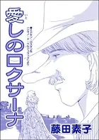 愛しのロクサーナ＜男狩りドブス姫 〜あなた、いい棒をお持ちね〜＞（単話）