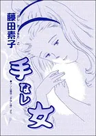 手なし女＜男狩りドブス姫 〜あなた、いい棒をお持ちね〜＞（単話）