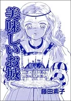 美味しいお城＜男狩りドブス姫 〜あなた、いい棒をお持ちね〜＞（単話）