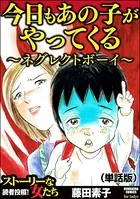 今日もあの子がやってくる〜ネグレクトボーイ〜＜今日もあの子がやってくる〜ネグレクトボーイ〜＞（単話）
