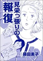 見栄っ張りの報復＜今日もあの子がやってくる〜ネグレクトボーイ〜＞（単話）