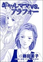 ギャルママVS.アラフォー＜今日もあの子がやってくる〜ネグレクトボーイ〜＞（単話）