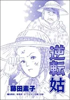 逆転姑＜平成夜這い村〜暴走兄嫁は止まらない！？〜＞（単話）