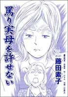 罵り実母を許せない＜平成夜這い村〜暴走兄嫁は止まらない！？〜＞（単話）