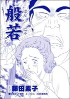 般若＜平成夜這い村〜暴走兄嫁は止まらない！？〜＞（単話）