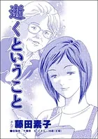逝くということ＜平成夜這い村〜暴走兄嫁は止まらない！？〜＞（単話）