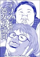 デブス×2 処女力満開＜双子の醜女〜すごいブスVS.まあまあブス〜＞（単話）