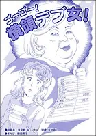 ゴーゴー！ 横領デブ女！＜双子の醜女〜すごいブスVS.まあまあブス〜＞（単話）