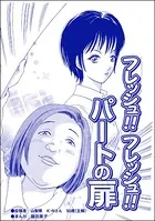 フレッシュ！！ フレッシュ！！ パートの扉＜双子の醜女〜すごいブスVS.まあまあブス〜＞（単話）