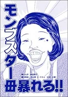 モンブスター母暴れる！！＜双子の醜女〜すごいブスVS.まあまあブス〜＞（単話）