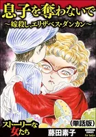 息子を奪わないで〜嫁殺し、エリザベス・ダンカン〜＜息子を奪わないで〜嫁殺し、エリザベス・ダンカン〜＞（単話）