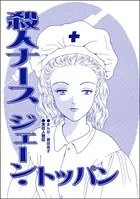 殺人ナース ジェーン・トッパン＜息子を奪わないで〜嫁殺し、エリザベス・ダンカン〜＞（単話）