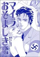 マイラ おぞましき恋＜息子を奪わないで〜嫁殺し、エリザベス・ダンカン〜＞（単話）
