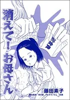 消えて！ お母さん＜私…女じゃない！？〜でき損ないと呼ばれて〜＞（単話）