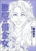 悪魔の借金女＜私…女じゃない！？〜でき損ないと呼ばれて〜＞（単話）