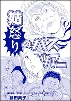 姑怒りのバスツアー＜私…女じゃない！？〜でき損ないと呼ばれて〜＞（単話）