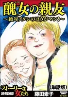 醜女の親友〜絶対アタシのほうがマシ！〜＜醜女の親友〜絶対アタシのほうがマシ！〜＞（単話）