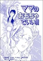 ママのおもちゃでいい！！＜醜女の親友〜絶対アタシのほうがマシ！〜＞（単話）