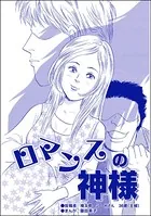 ロマンスの神様＜醜女の親友〜絶対アタシのほうがマシ！〜＞（単話）