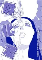 孵化酒＜醜女の親友〜絶対アタシのほうがマシ！〜＞（単話）