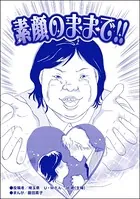 素顔のままで！！＜醜女の親友〜絶対アタシのほうがマシ！〜＞（単話）