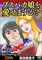 ブスバカ娘を愛せますか？＜ブスバカ娘を愛せますか？＞（単話）