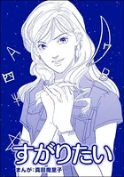 すがりたい＜ブスバカ娘を愛せますか？＞（単話）