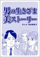 男の生きざま 美ストーリー＜ブスバカ娘を愛せますか？＞（単話）