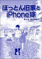 ぼっとん旧家とiPhone嫁＜ブスバカ娘を愛せますか？＞（単話）