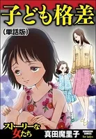 子ども格差＜子ども格差＞（単話）