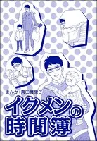 イクメンの時間簿＜子ども格差＞（単話）