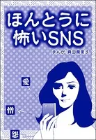 ほんとうに怖いSNS＜子ども格差＞（単話）