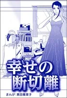 幸せの断切離＜子ども格差＞（単話）