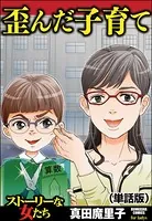 歪んだ子育て＜歪んだ子育て＞（単話）