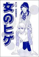 女のヒゲ＜歪んだ子育て＞（単話）