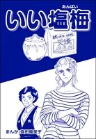 いい塩梅＜歪んだ子育て＞（単話）