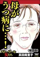 母がうつ病に…！＜母がうつ病に…！＞（単話）