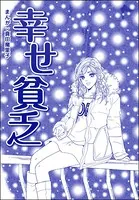 幸せ貧乏＜母がうつ病に…！＞（単話）