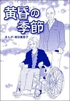 黄昏の季節＜母がうつ病に…！＞（単話）