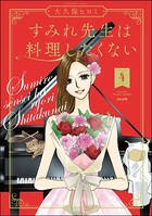 すみれ先生は料理したくない 【かきおろし漫画付】