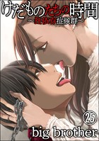 けだものたちの時間〜狂依存症候群〜（分冊版） 【第25話】