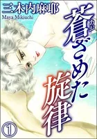 蒼ざめた旋律（単話）
