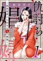 仇討ち娼婦 〜家族惨殺から始まる血の報復〜