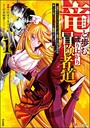 竜と歩む成り上がり冒険者道 ?用済みとしてSランクパーティから追放された回復魔術師、捨てられた先で最強の神竜を復活させてしまう? コミック版 (1)
