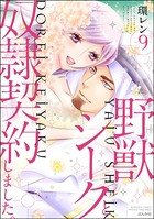 野獣シークと奴隷契約しました。 （9） 【特典ペーパー付】