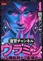復讐チャンネル ウラミン 〜公開処刑ナマ配信中〜 （4）