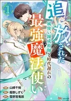 追放された風使い錬成術師と時代遅れの最強魔法使い コミック版（単話）