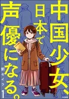 中国少女、日本で声優になる。（単話）