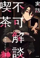 実話 不可解談喫茶（単話）