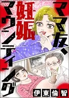 ママ友、妊娠マウンティング